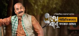 Eken Babu (2021) S05 Bengali Hoichoi Web Series WEB-DL H264 AAC 720p 480p Download