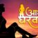 Adhi Gharwali (2023) Hindi PrimeFlix Short Film 720p Watch Online
