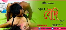 Amar Boudi (2023) Bengali ODFilm Short Film 720p Watch Online