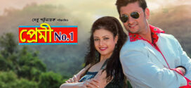 Premi No.1 (2005) Bengali AT WEB-DL H264 AAC 720p 480p Download
